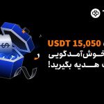 صرافی Toobit رویداد خوش‌آمدگویی ماه آگوست را برگزار می‌کند