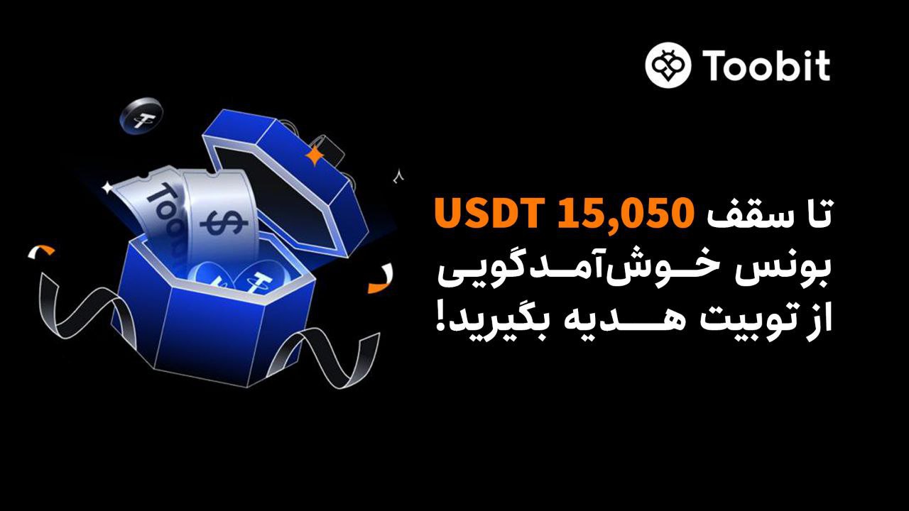 صرافی Toobit رویداد خوش‌آمدگویی ماه آگوست را برگزار می‌کند