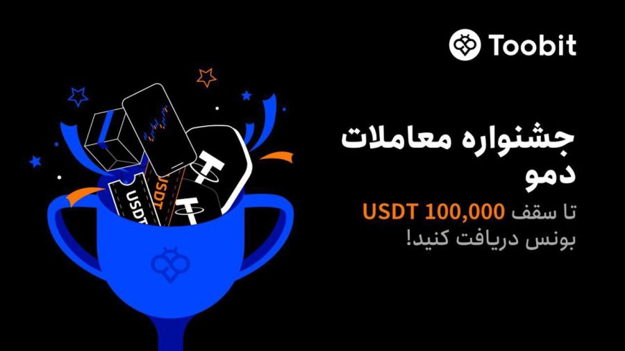 جشنواره معاملات دمو Toobit؛ فرصتی برای کسب جایزه تا سقف ۱۰۰,۰۰۰ دلار