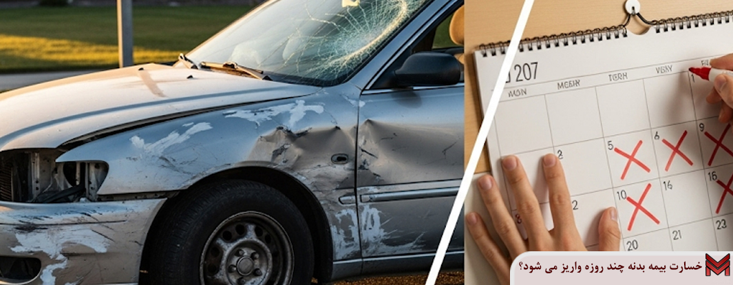 خسارت بیمه بدنه چند روزه واریز می شود؟