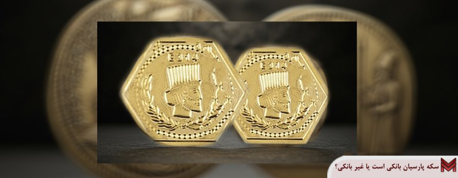 سکه پارسیان بانکی است یا غیر بانکی؟