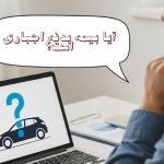 آیا بیمه بدنه اجباری است؟