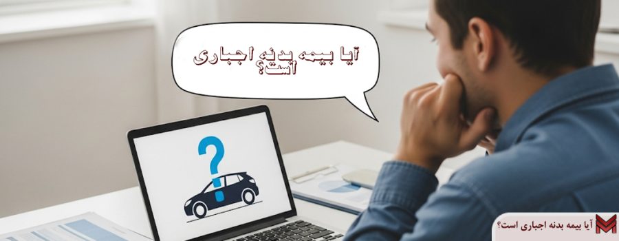 آیا بیمه بدنه اجباری است؟