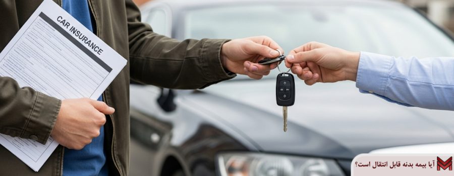 آیا بیمه بدنه قابل انتقال است؟