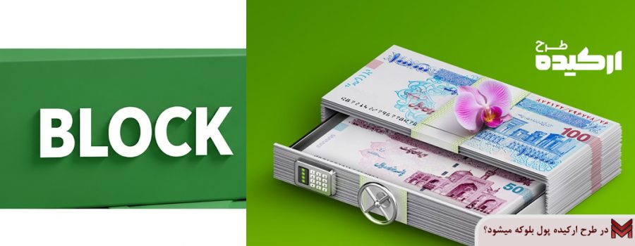 در طرح ارکیده پول بلوکه میشود؟