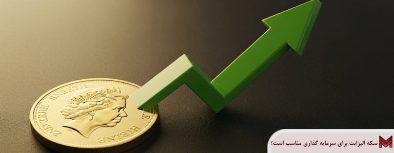 سکه الیزابت برای سرمایه گذاری مناسب است؟