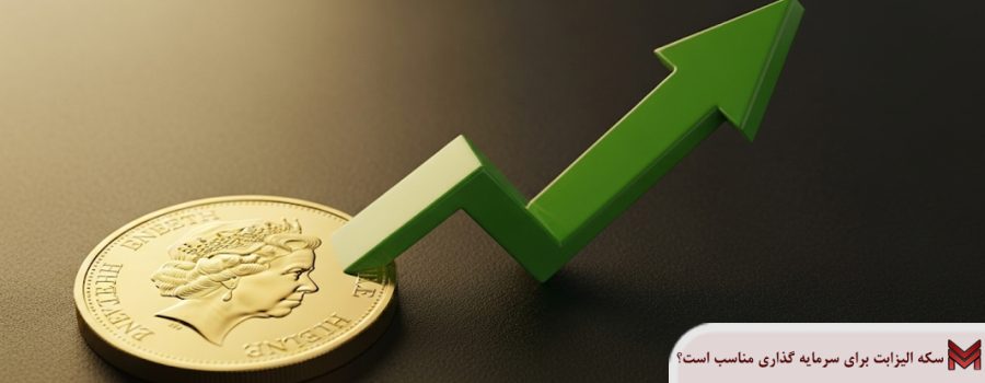 سکه الیزابت برای سرمایه گذاری مناسب است؟