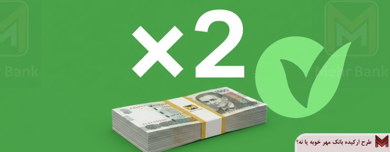 طرح ارکیده بانک مهر خوبه یا نه؟