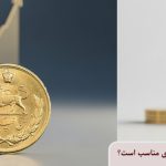 آیا سکه پهلوی برای سرمایه‌گذاری مناسب است؟