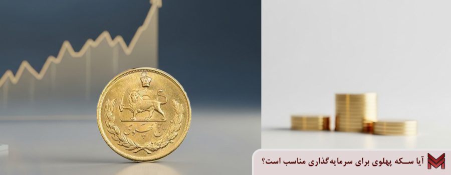 آیا سکه پهلوی برای سرمایه‌گذاری مناسب است؟