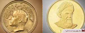 سکه پهلوی بهتر است یا امامی؟