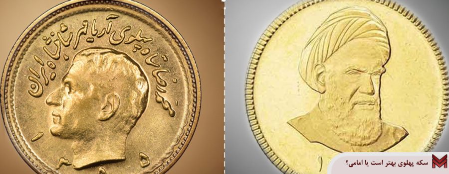 سکه پهلوی بهتر است یا امامی؟