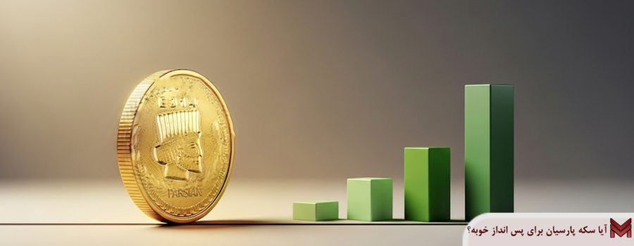 آیا سکه پارسیان برای پس انداز خوبه؟