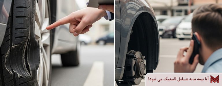 آیا بیمه بدنه شامل لاستیک می شود؟
