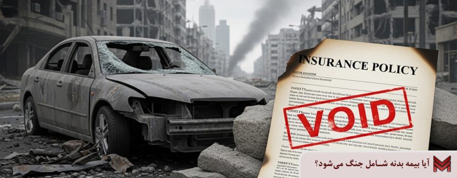 آیا بیمه بدنه شامل جنگ می‌شود؟