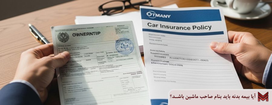 آیا بیمه بدنه باید بنام صاحب ماشین باشد؟