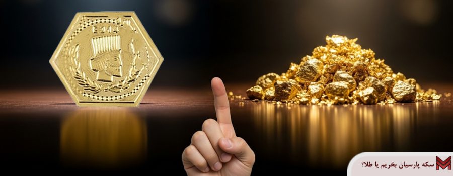 سکه پارسیان بخریم یا طلا؟