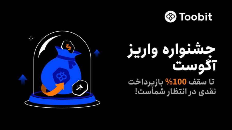 رویداد ویژه واریز آگوست توبیت با ۱۰۰٪ بازپرداخت نقدی آغاز شد