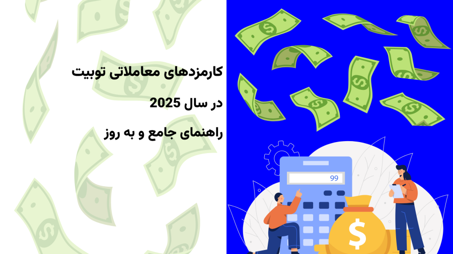 کارمزدهای معاملاتی Toobit در سال 2025