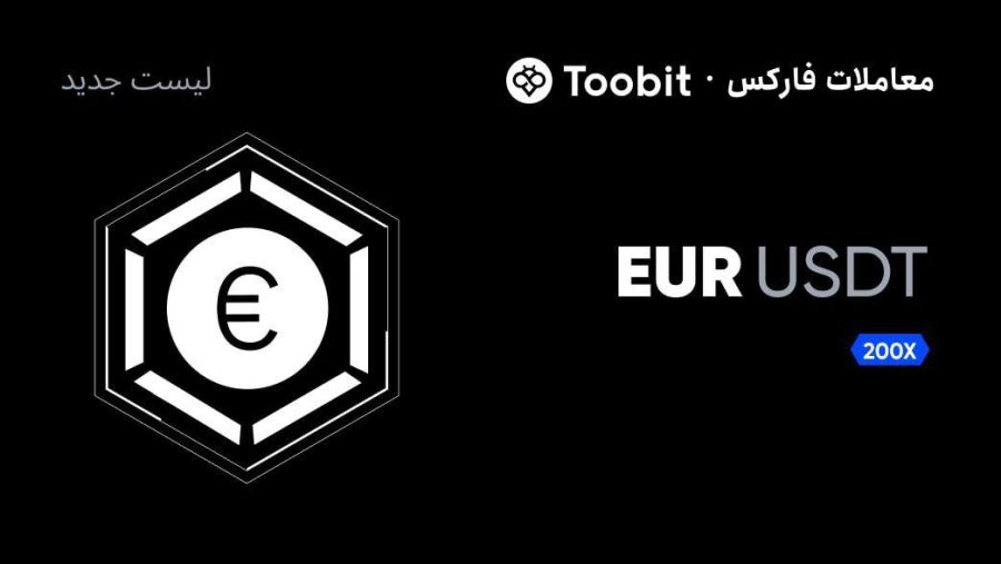 Toobit معاملات فارکس را راه‌اندازی کرد