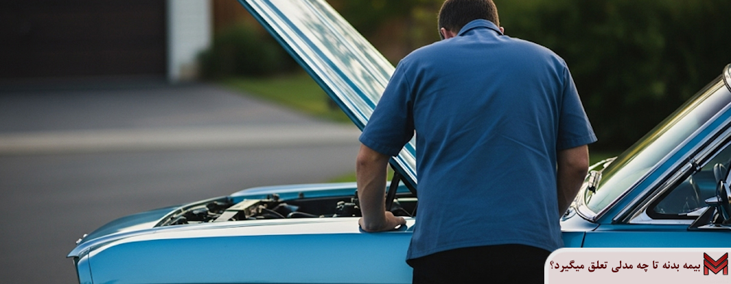 بیمه بدنه تا چه مدلی تعلق میگیرد؟