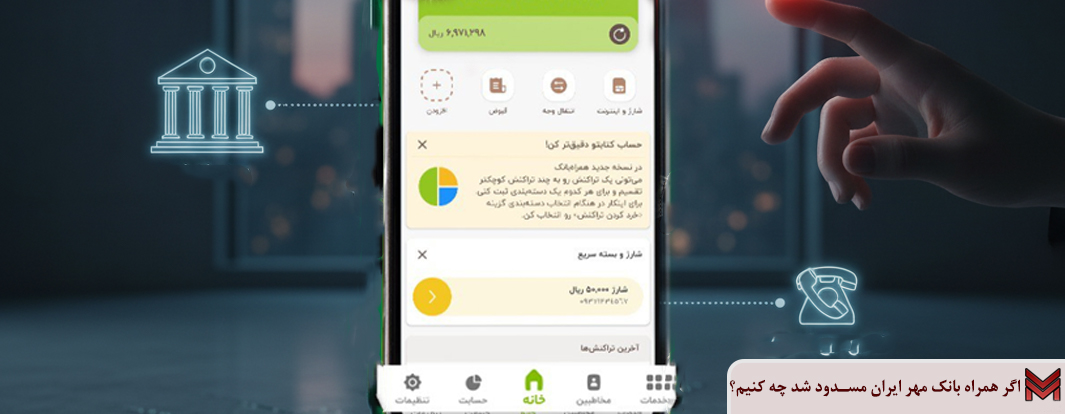 اگر همراه بانک مهر ایران مسدود شد چه کنیم؟