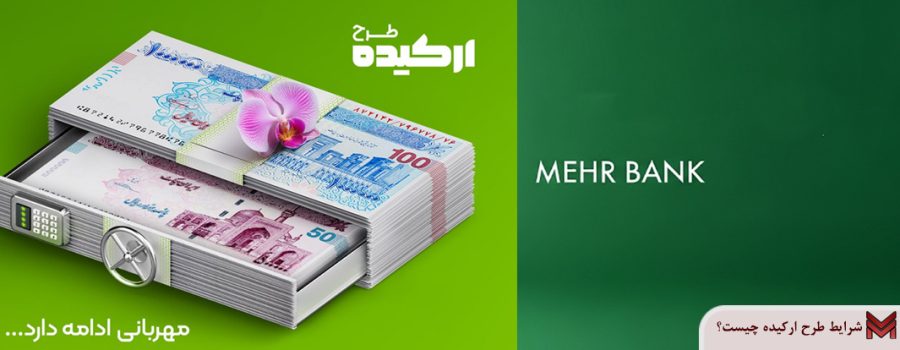 شرایط طرح ارکیده چیست؟