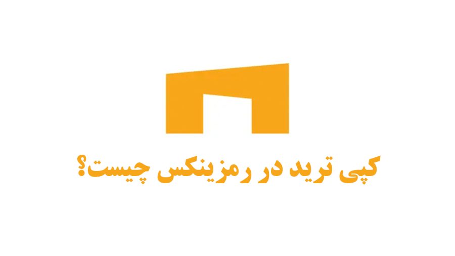 کپی ترید در رمزینکس چیست؟