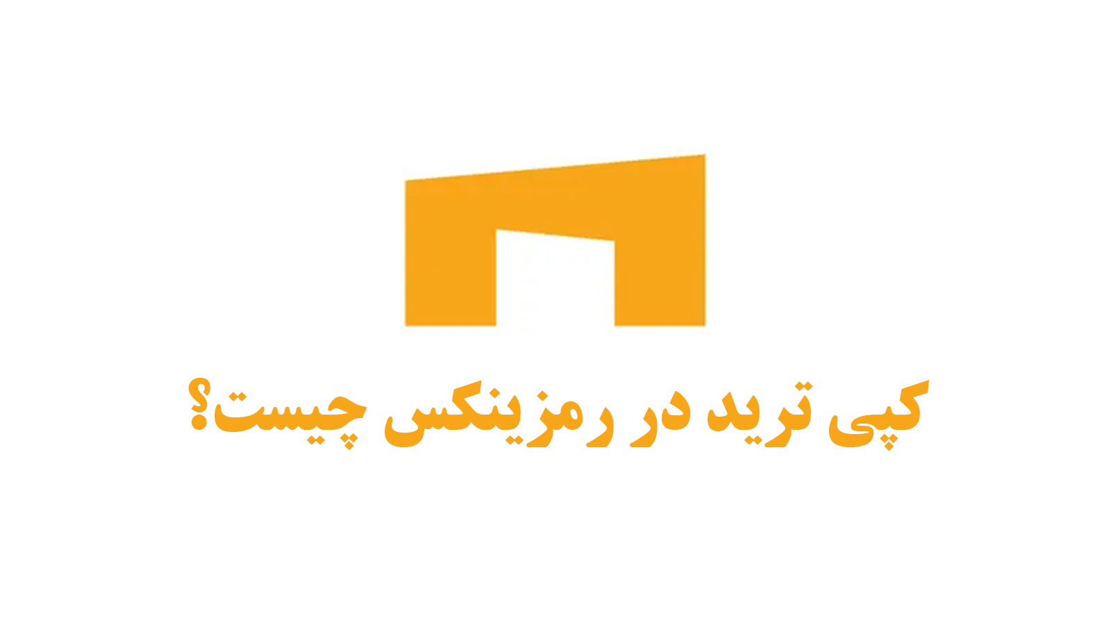 کپی ترید در رمزینکس چیست؟