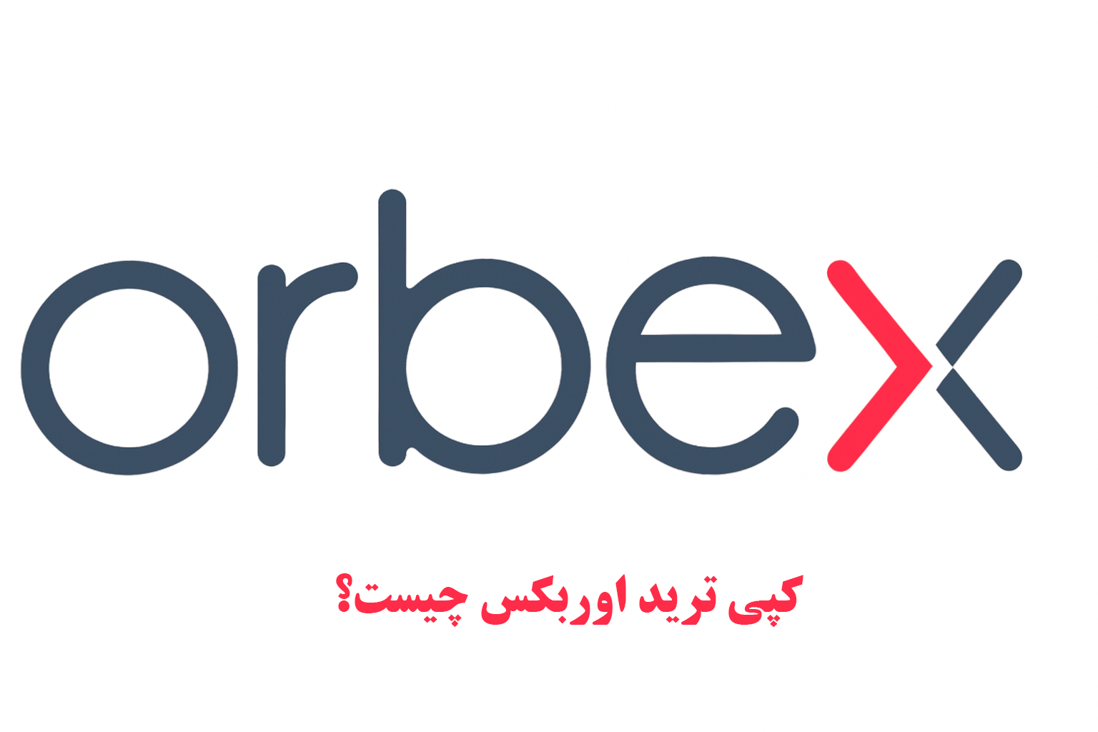 کپی ترید اوربکس چیست؟