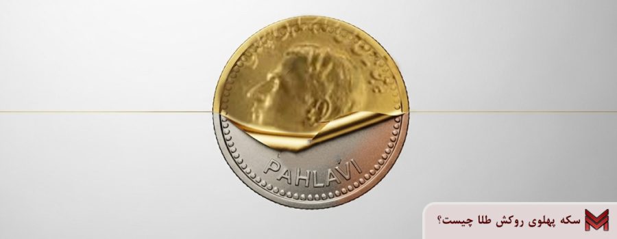 سکه پهلوی روکش طلا چیست؟