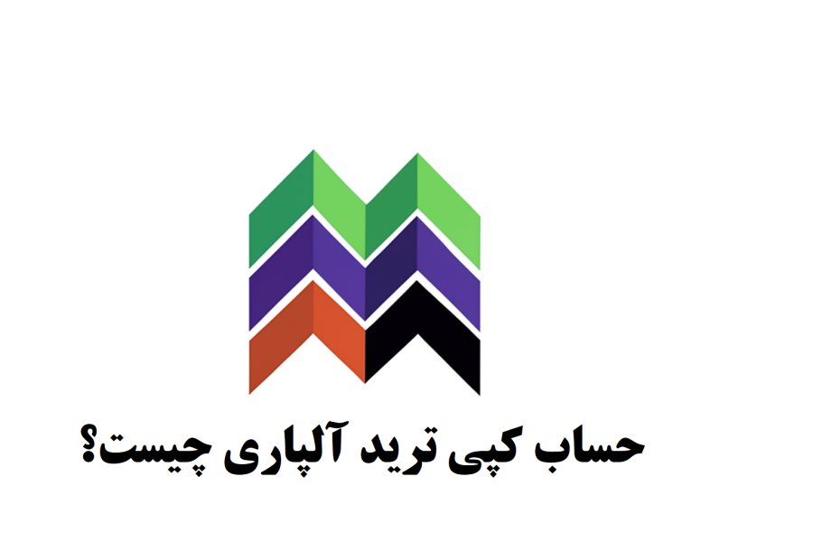 حساب کپی ترید آلپاری چیست؟