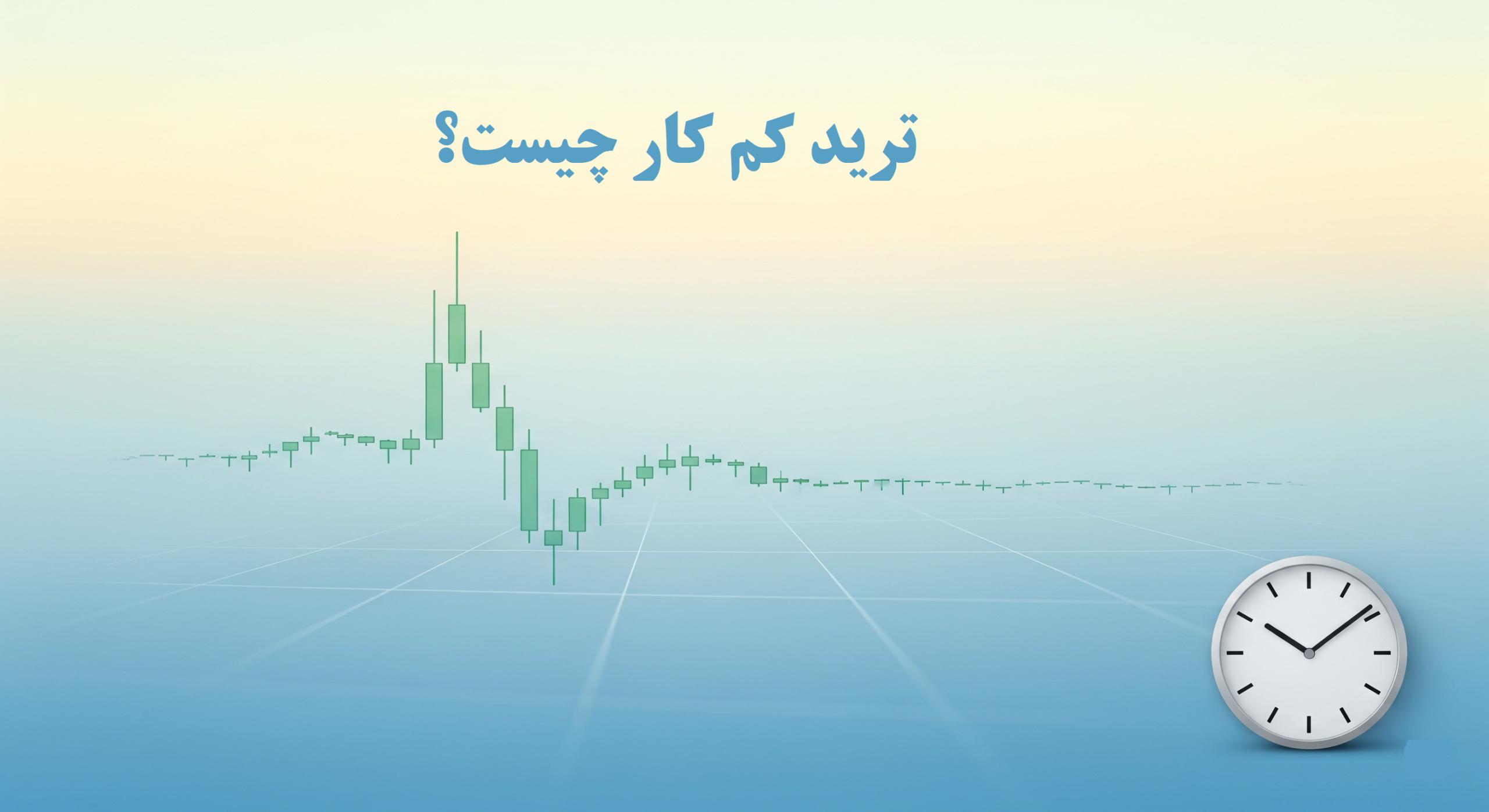 ترید کم کار چیست؟