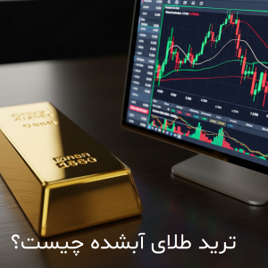 ترید طلای آبشده چیست؟
