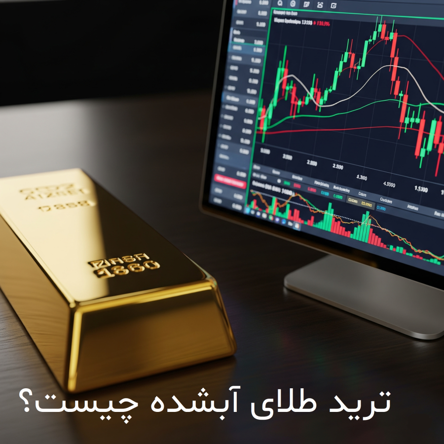 ترید طلای آبشده چیست؟