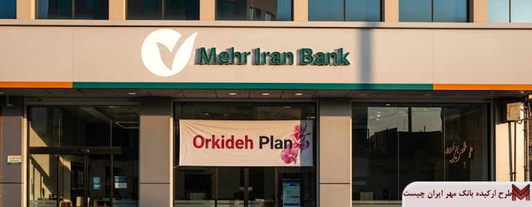 طرح ارکیده بانک مهر ایران چیست؟