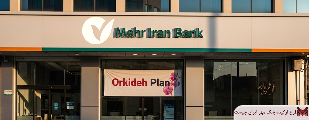 طرح ارکیده بانک مهر ایران چیست؟
