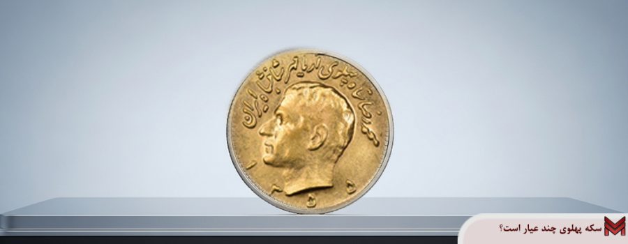 سکه پهلوی چند عیار است؟