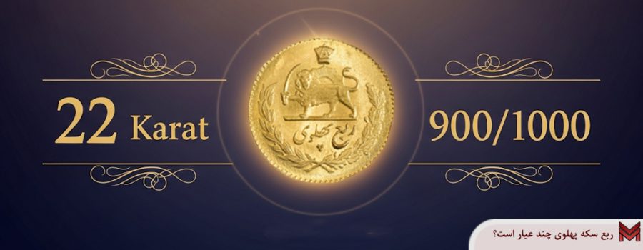 ربع سکه پهلوی چند عیار است؟