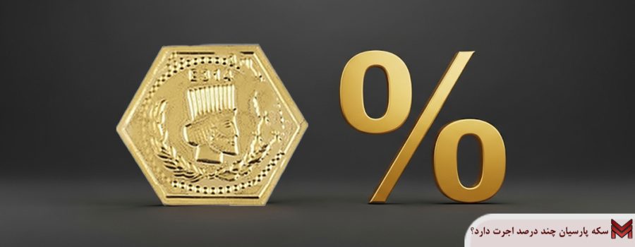 سکه پارسیان چند درصد اجرت دارد؟
