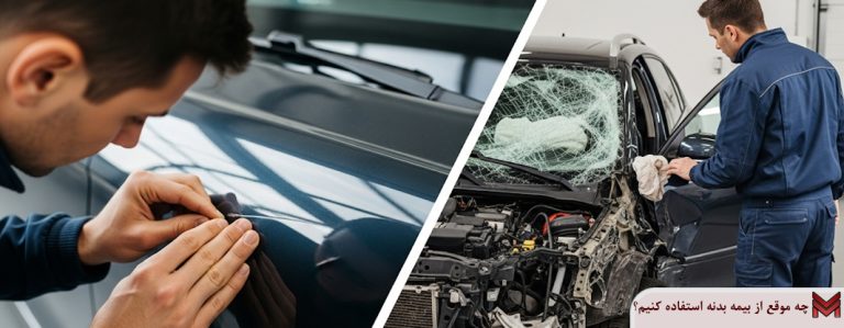 چه موقع از بیمه بدنه استفاده کنیم؟