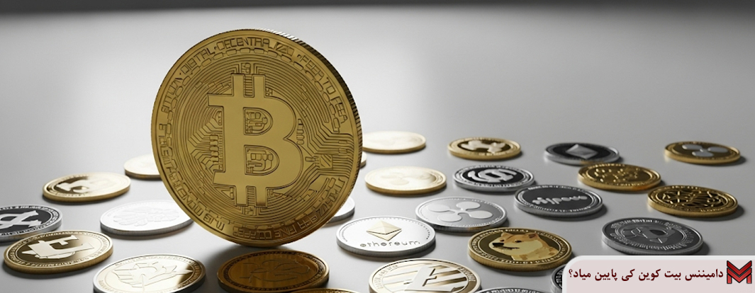 دامیننس بیت کوین کی پایین میاد؟