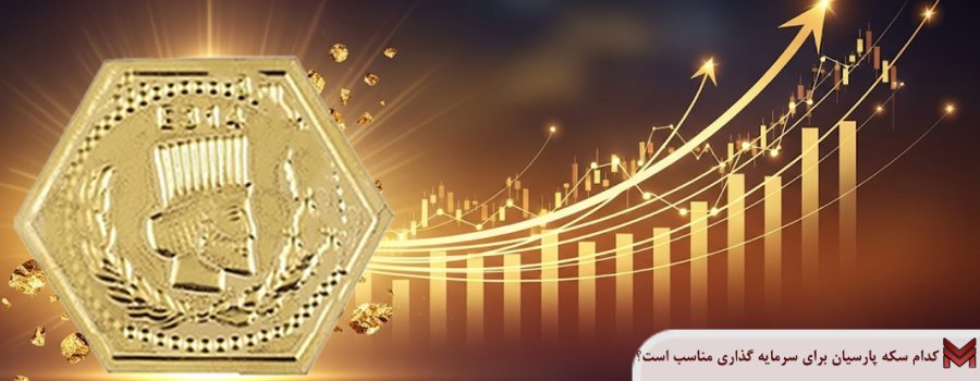 کدام سکه پارسیان برای سرمایه گذاری مناسب است؟