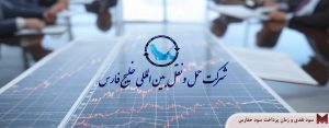 سود نقدی و زمان پرداخت سود حفارس | مجمع 1405