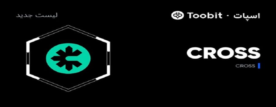 توبیت ارز کراس (CROSS) را برای معاملات اسپات لیست کرد