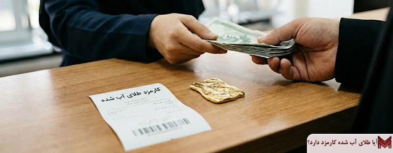 آیا طلای آب شده کارمزد دارد؟