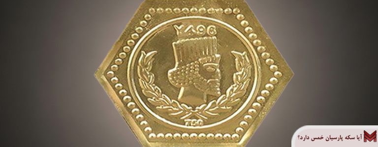 آیا سکه پارسیان خمس دارد؟