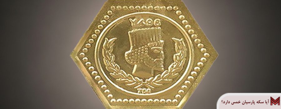 آیا سکه پارسیان خمس دارد؟