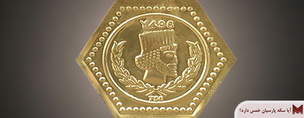 آیا سکه پارسیان خمس دارد؟