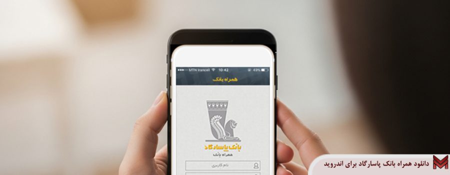دانلود همراه بانک پاسارگاد برای اندروید
